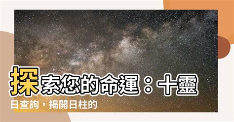 十靈日查詢|八字命理講堂——自帶靈性的10個天選日柱！